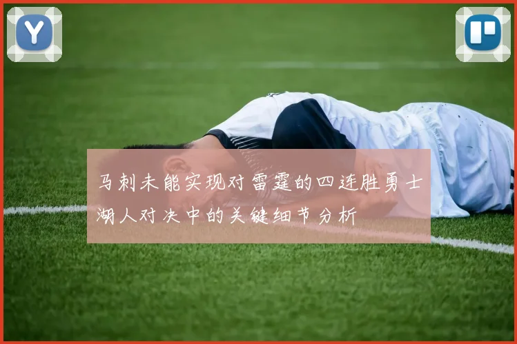 马刺未能实现对雷霆的四连胜勇士湖人对决中的关键细节分析