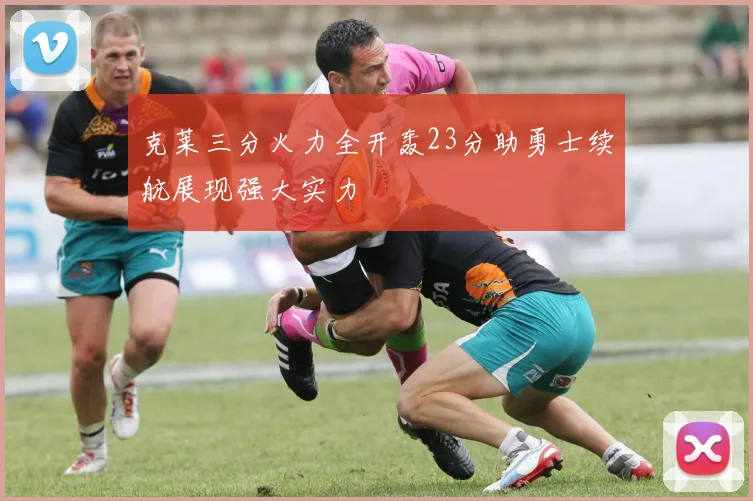 克莱三分火力全开轰23分助勇士续航展现强大实力